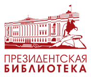 Президентская библиотека имени Б.Н. Ельцина