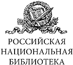 Российская национальная библиотека