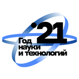 Год науки и технологий