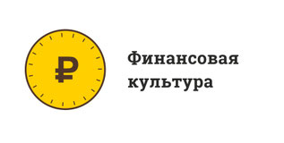 Финансовая культура